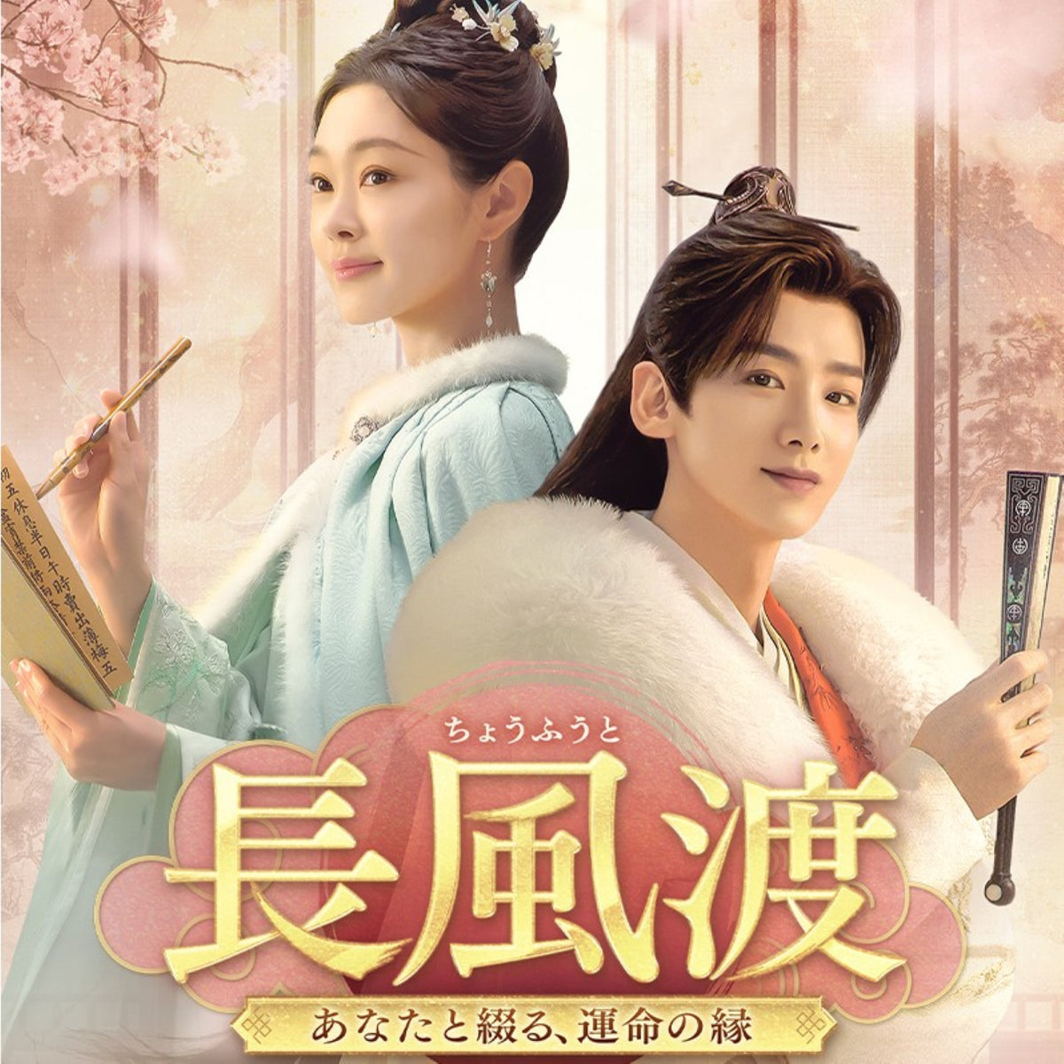 【華流】長風渡（ちょうふうと）～あなたと綴る、運命の縁 Blu-ray