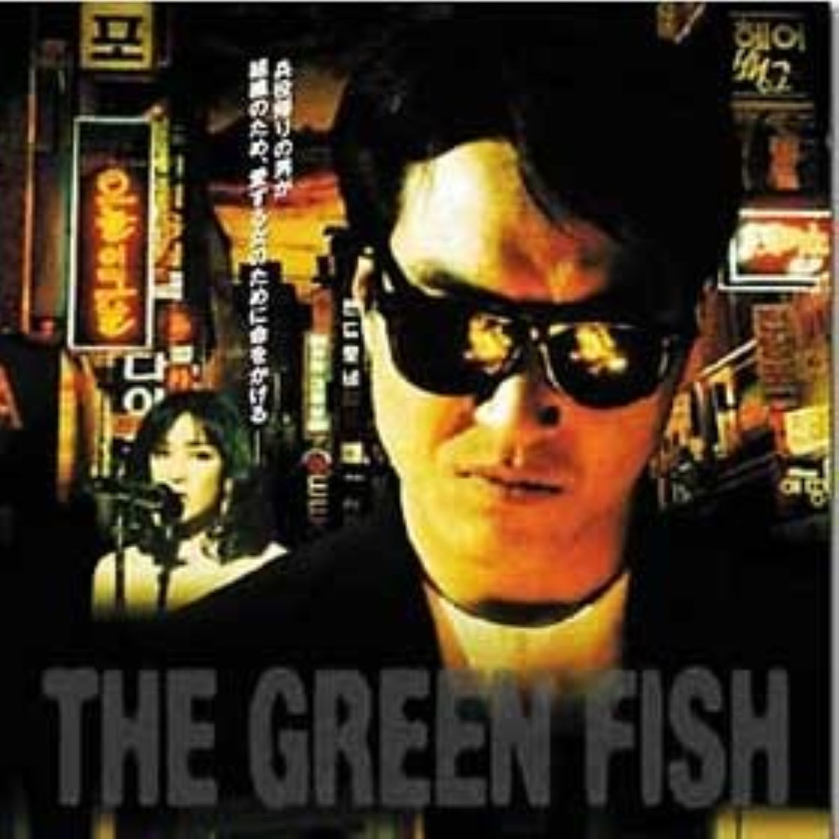 グリーンフィッシュ DVD 韓国映画