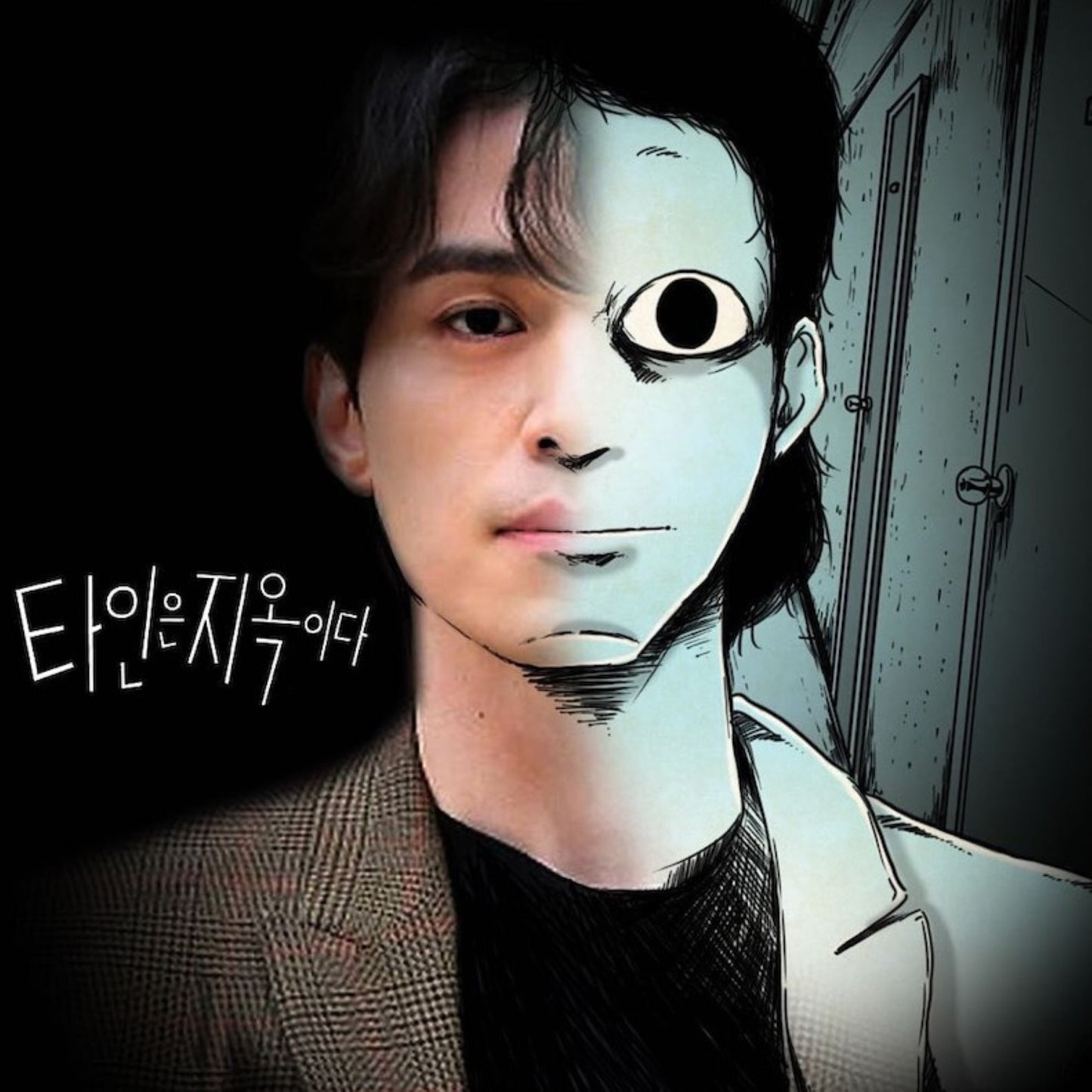 他人は地獄だ DVD/Blu-ray