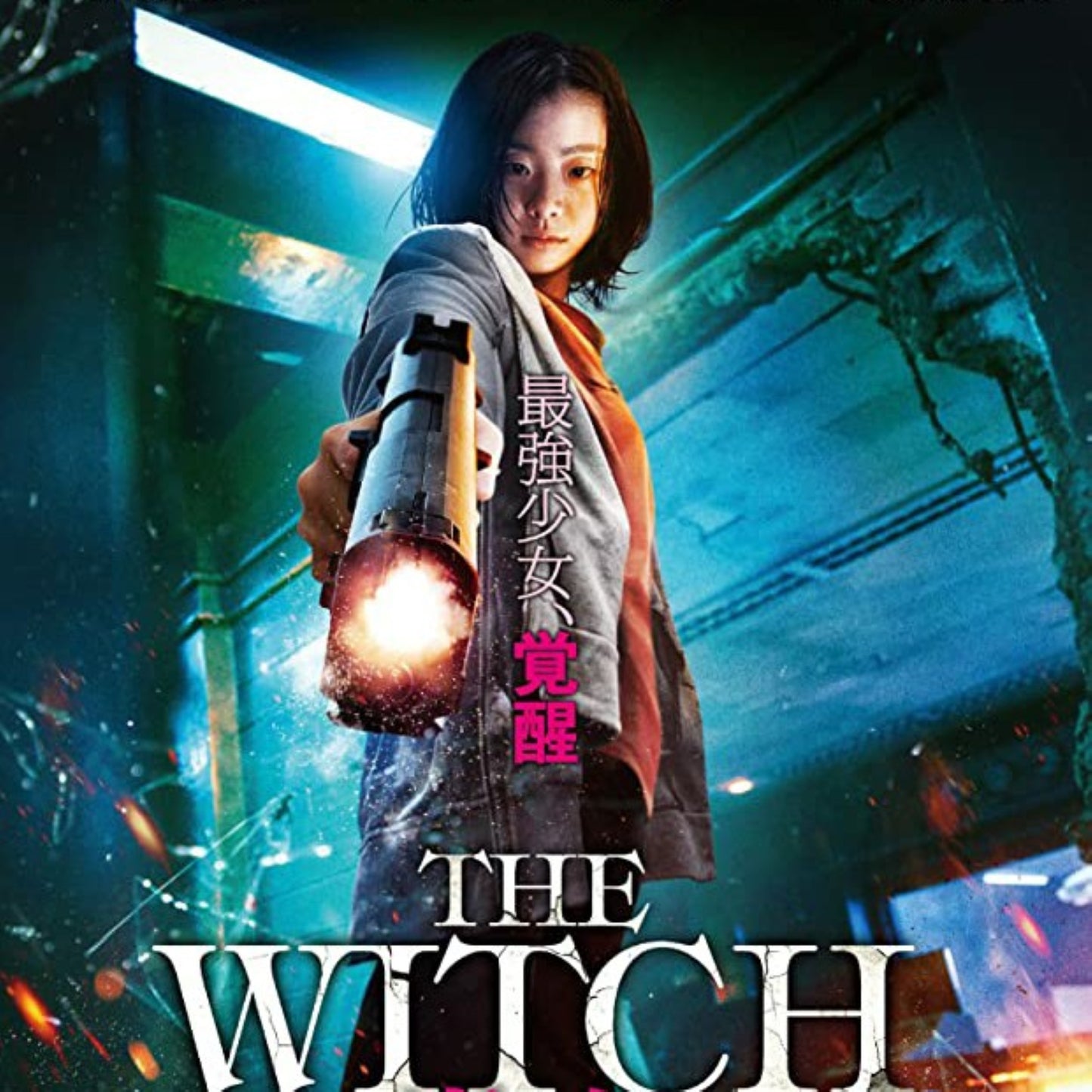 The Witch 魔女 DVD 韓国映画