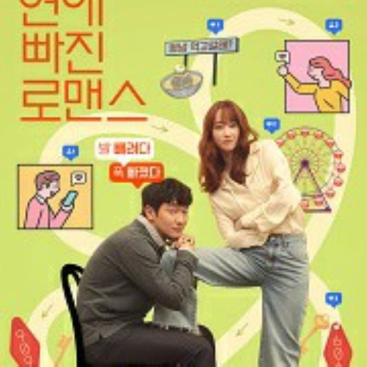 恋愛の抜けたロマンス DVD 韓国映画