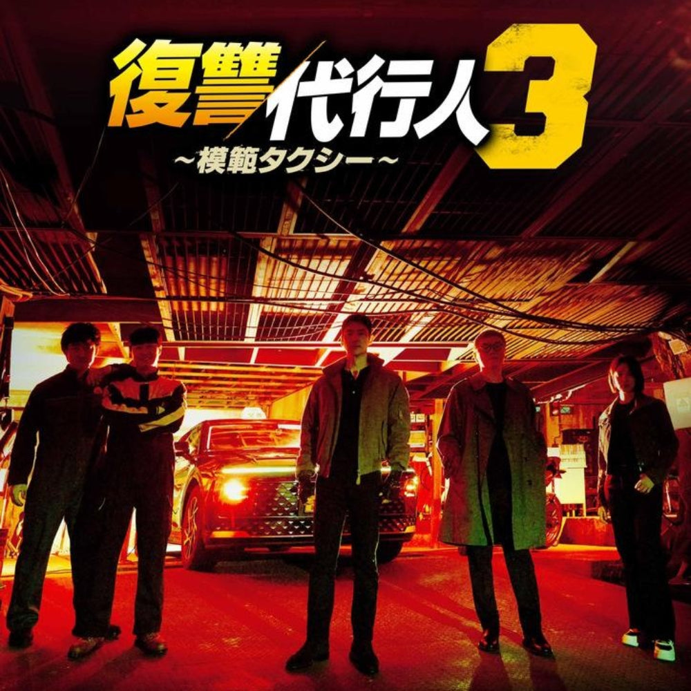 復讐代行人3～模範タクシー～ DVD Blu-ray