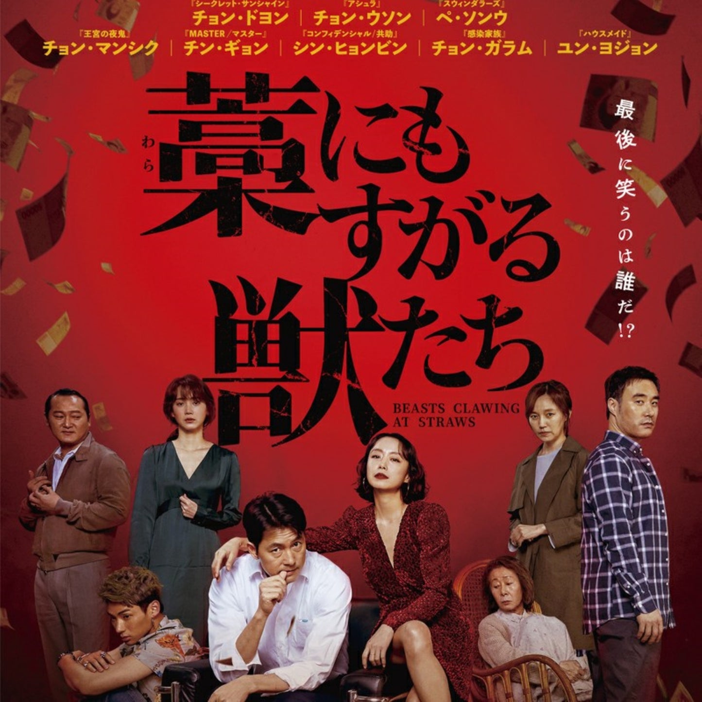 藁にもすがる獣たち DVD 韓国映画