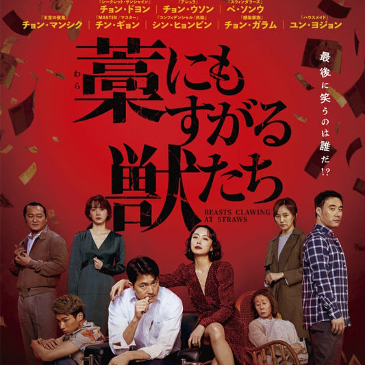 藁にもすがる獣たち DVD 韓国映画