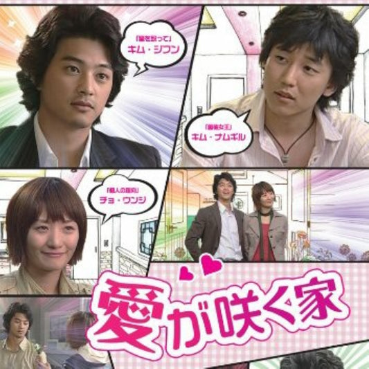愛が咲く家 DVD 韓国映画
