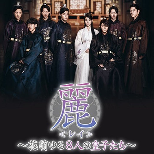 麗～花萌ゆる8人の皇子たち～ DVD/Blu-ray