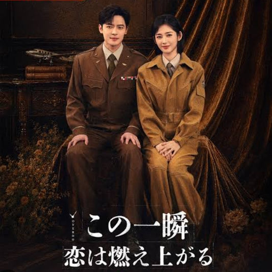 【華流】この一瞬、恋は燃え上がる (AI翻訳版) Blu-ray