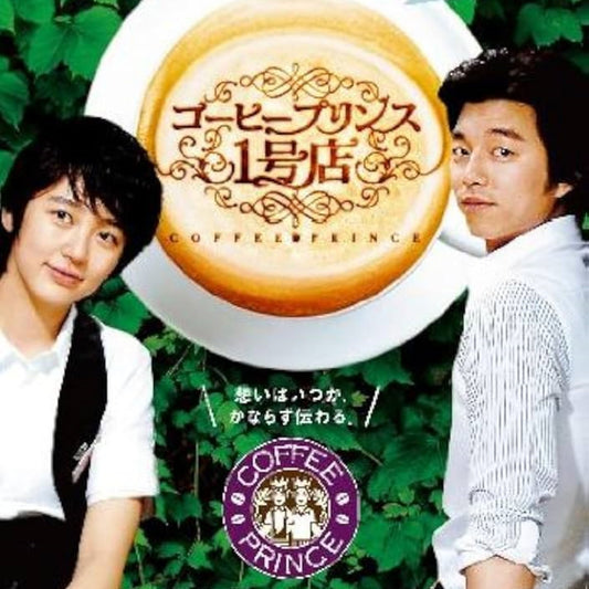 コーヒープリンス1号店 DVD/Blu-ray