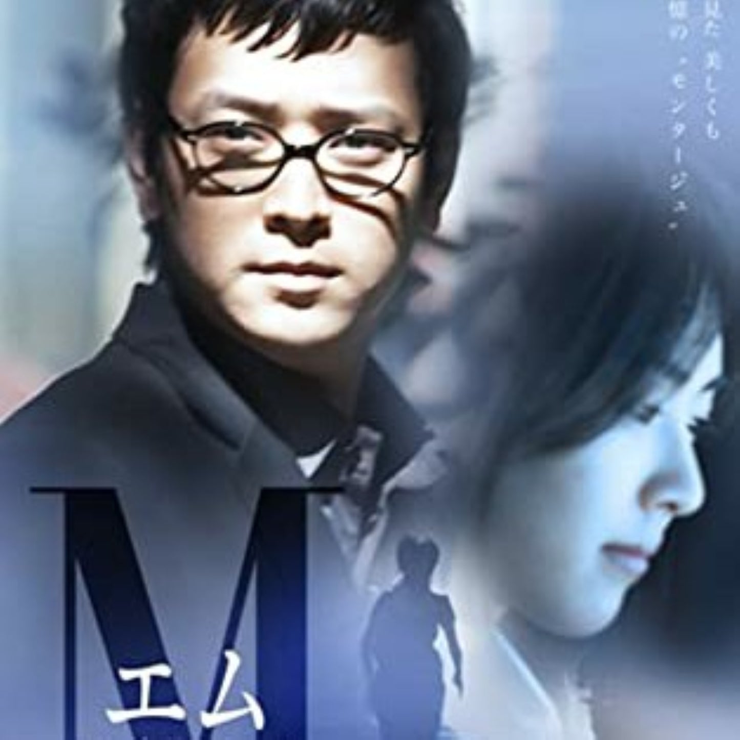 M（エム） DVD 韓国映画