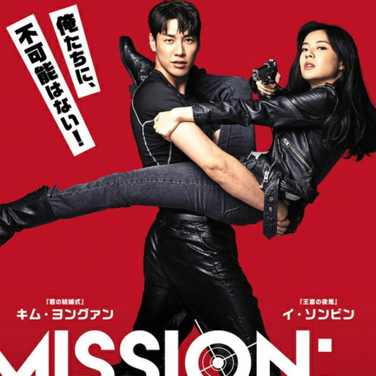 ミッション：ポッシブル DVD 韓国映画