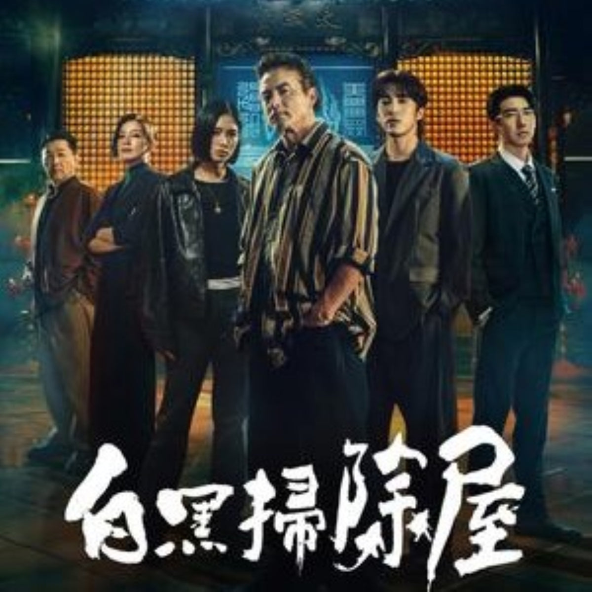 【華流】白黒掃除屋 Blu-ray