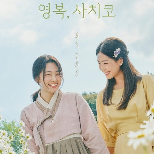 ヨンボク、サチコ KBSドラマSP2024 DVD