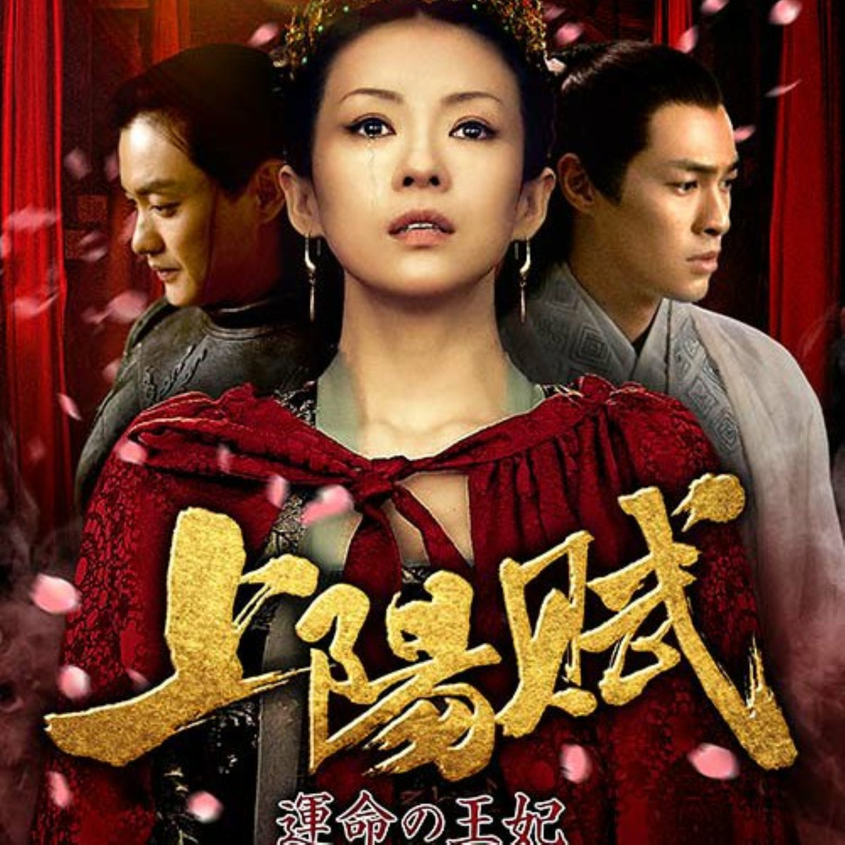【華流】上陽賦(じょうようふ) 運命の王妃 Blu-ray