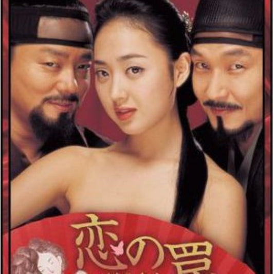 恋の罠 -淫乱書生- DVD 韓国映画