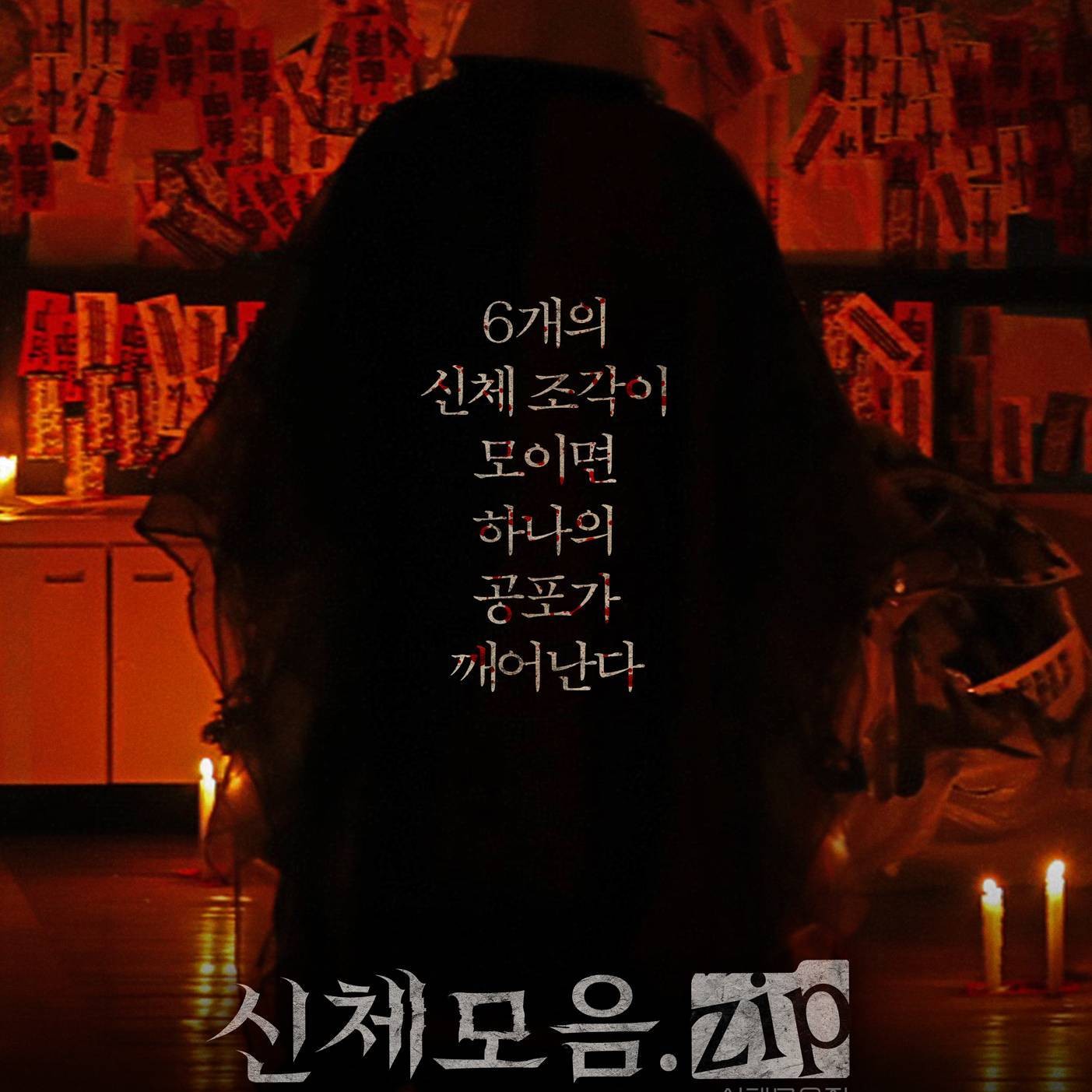 呪儀 BODY PARTS DVD 韓国映画