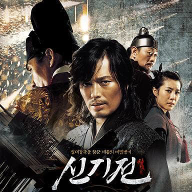 神機箭 シンギジョン DVD 韓国映画