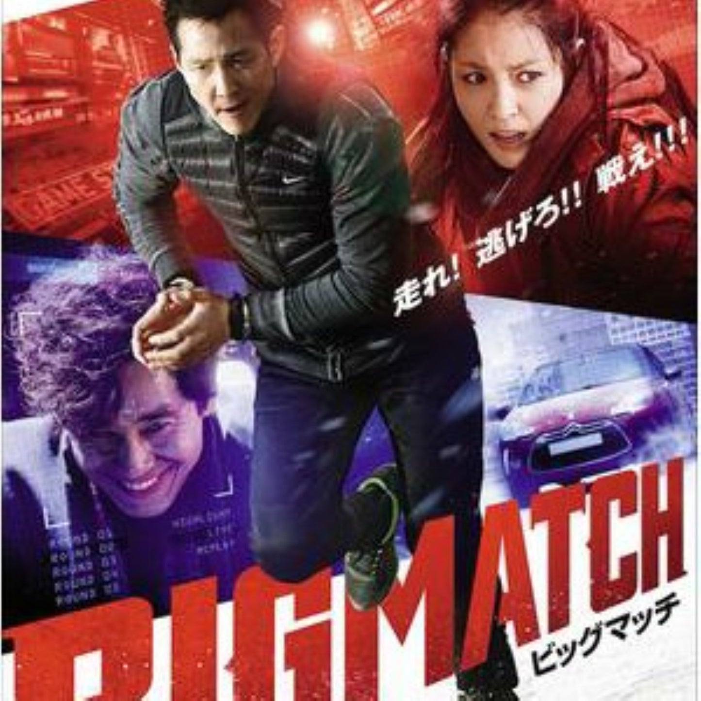 ビッグマッチ DVD 韓国映画