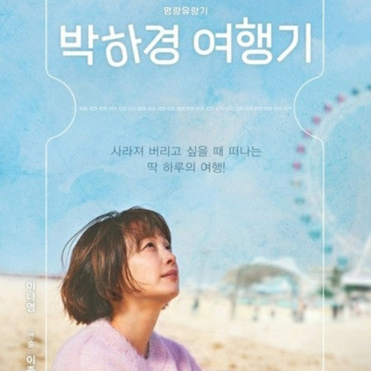 パク・ハギョンの旅行記 DVD Blu-ray