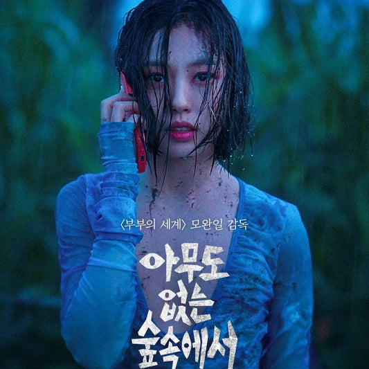 誰もいない森の奥で木は音もなく倒れる DVD Blu-ray