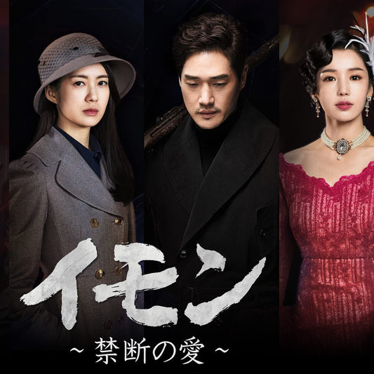 イモン～禁断の愛 DVD/Blu-ray