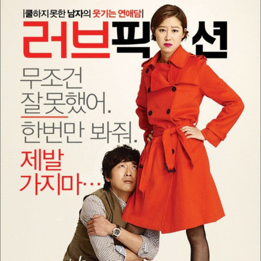 ラブ・フィクション DVD 韓国映画