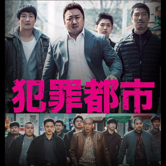 犯罪都市 DVD 韓国映画