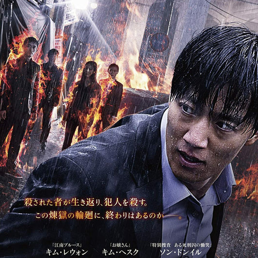 黄泉がえる復讐 DVD 韓国映画