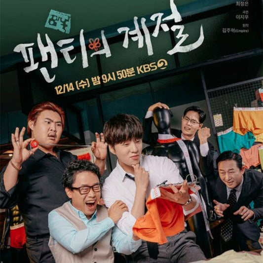 パンツの季節 (KBSドラマSP2022) DVD