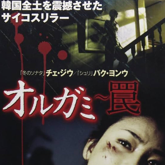 オルガミ～罠～ DVD 韓国映画