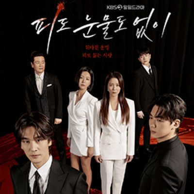 血も涙もなく Blu-ray