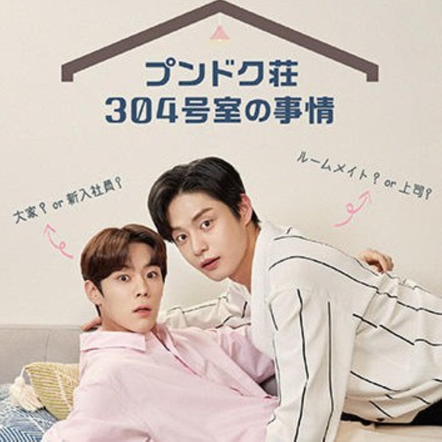 プンドク荘304号室の事情 DVD