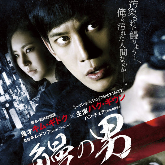 鰻の男 DVD 韓国映画