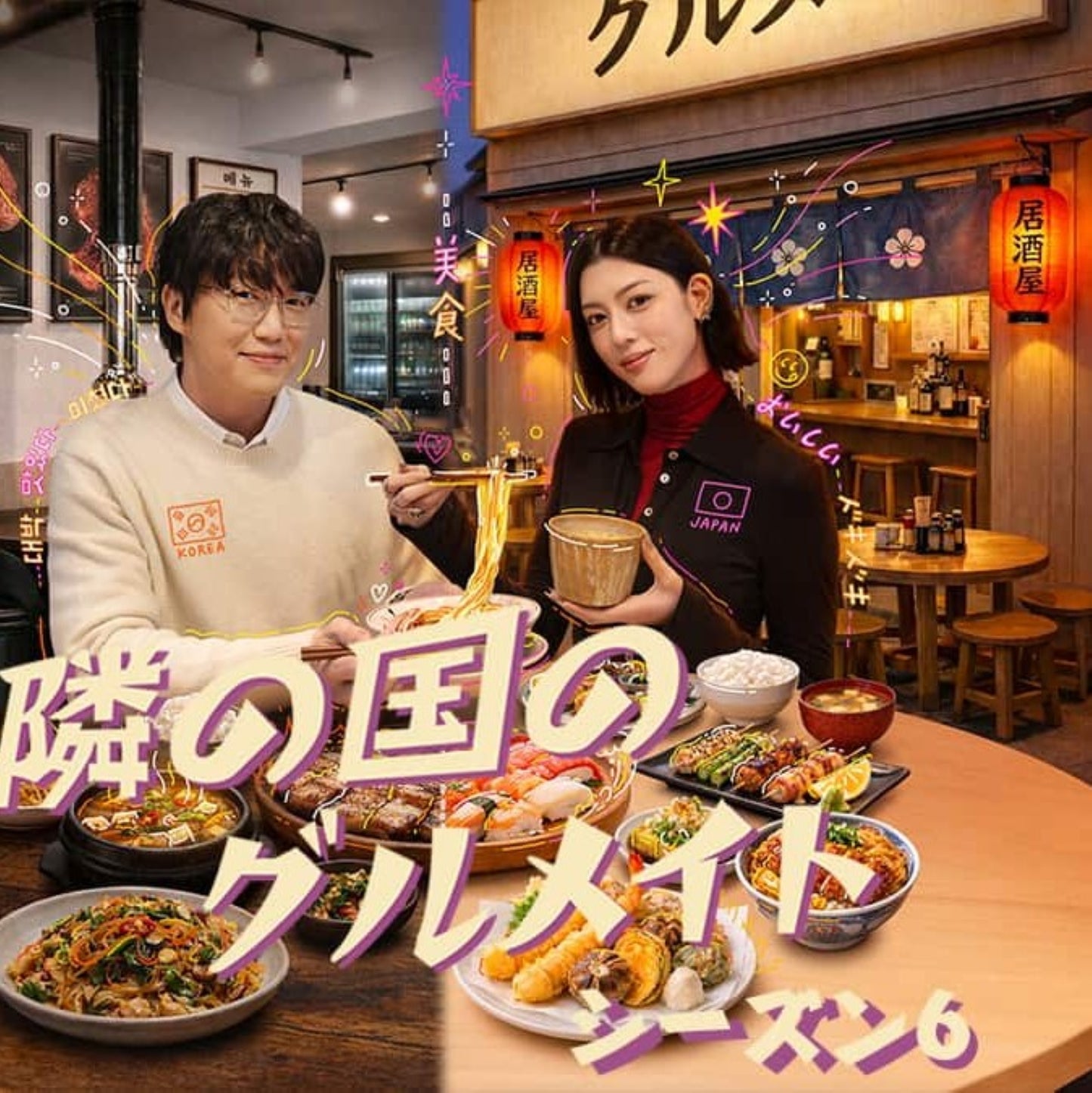 隣の国のグルメイト シーズン6 DVD バラエティ