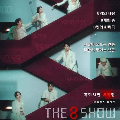 The 8 Show 極限のマネーショー DVD Blu-ray