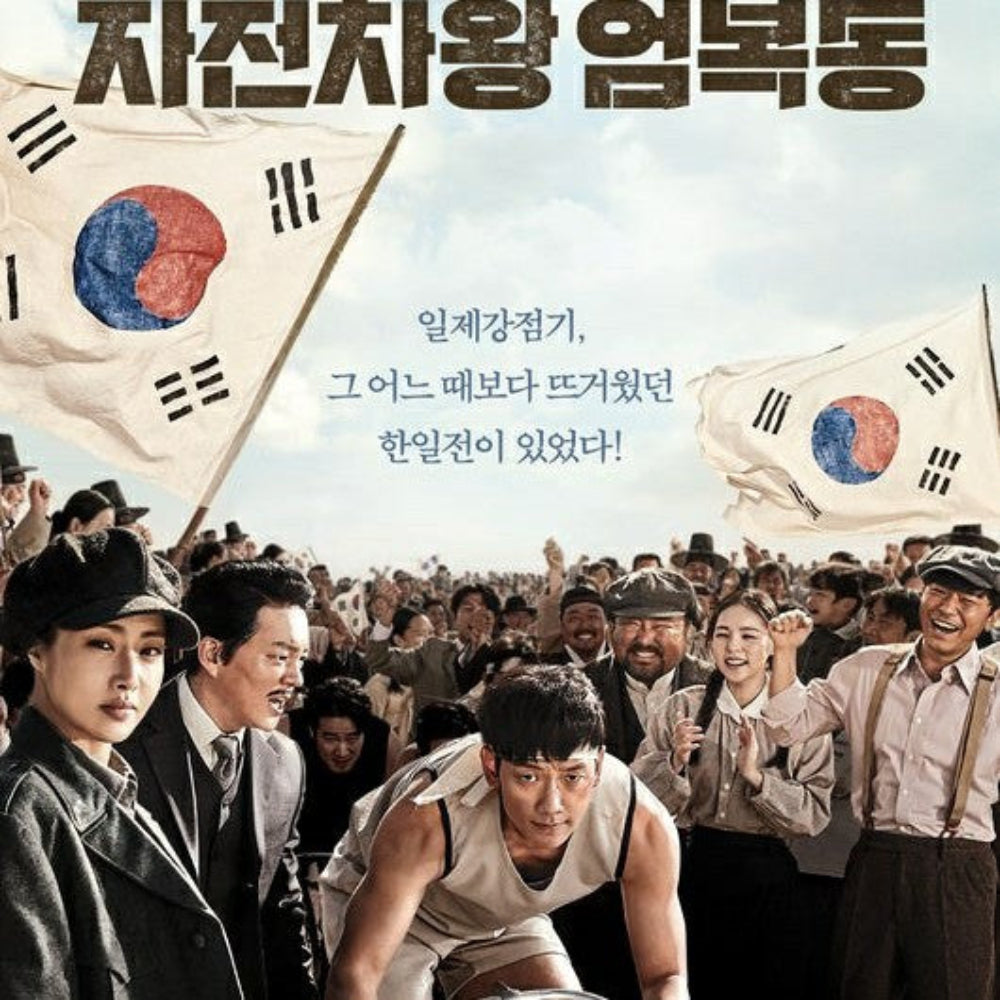 自転車王オム・ボクドン DVD 韓国映画