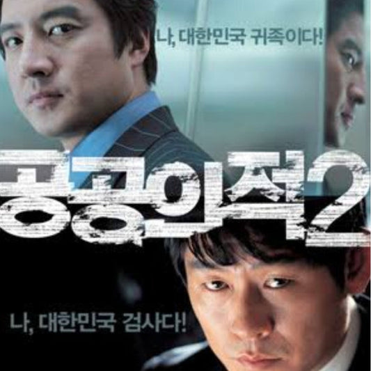 公共の敵2 DVD 韓国映画