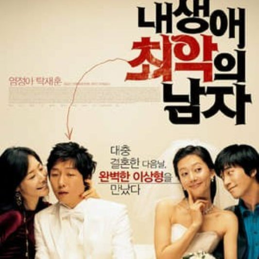 私の生涯で最悪の男 DVD 韓国映画