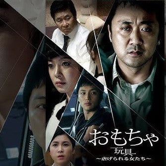 おもちゃ 玩具～虐げられる女たち～ DVD 韓国映画