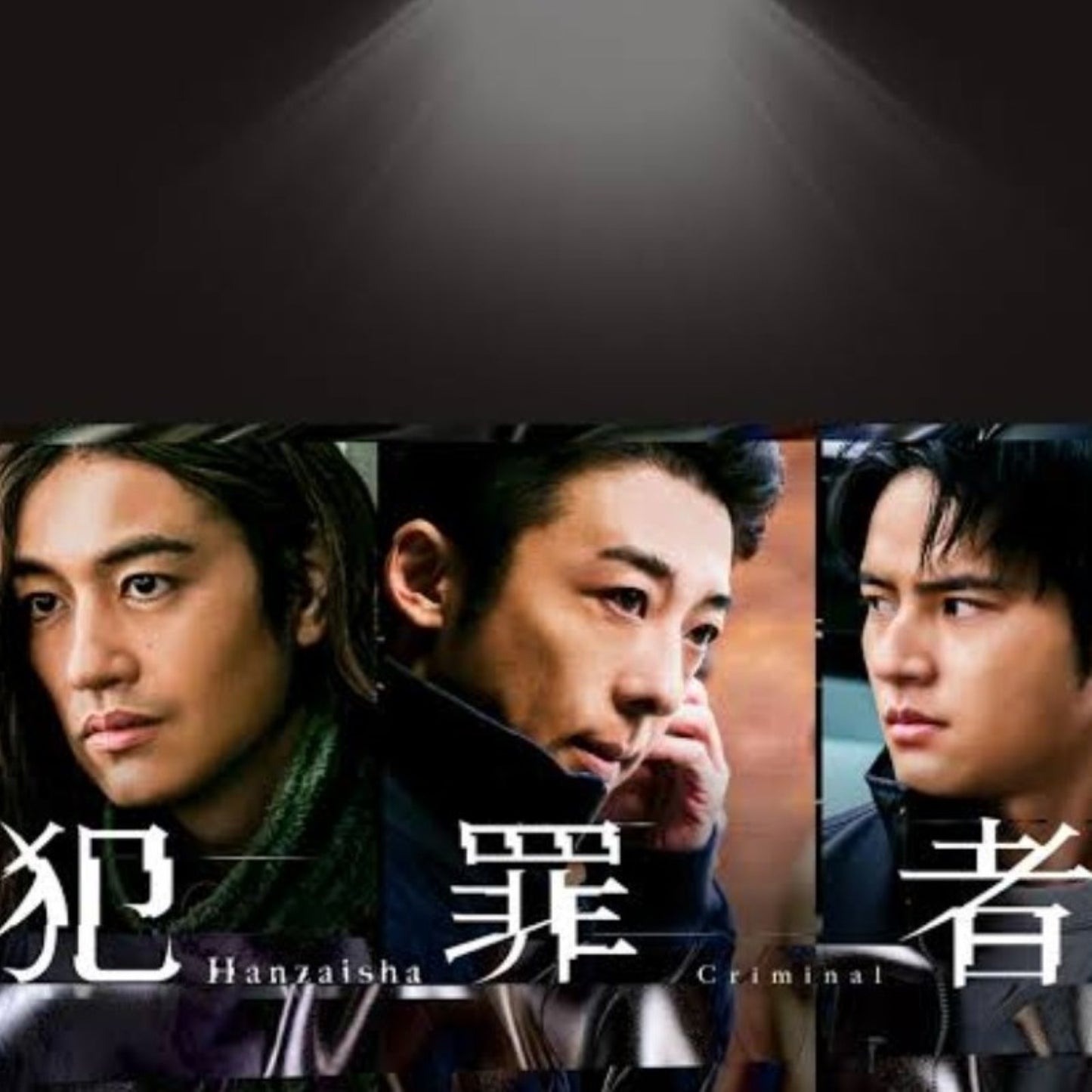 犯罪者 DVD/Blu-ray