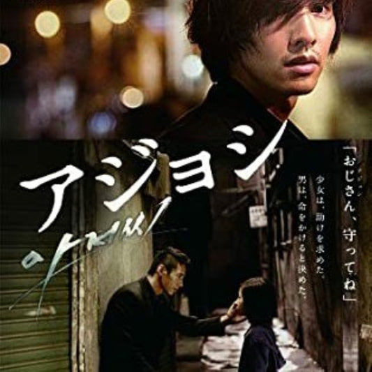 アジョシ DVD 韓国映画