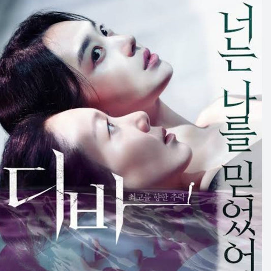 ディーバ 殺意の水底 DVD 韓国映画 シン・ミナ、イ・ユヨン、イ・ギュヒョン 日本語字幕