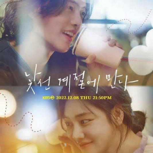 不慣れな季節に会おう (KBSドラマSP2022) DVD