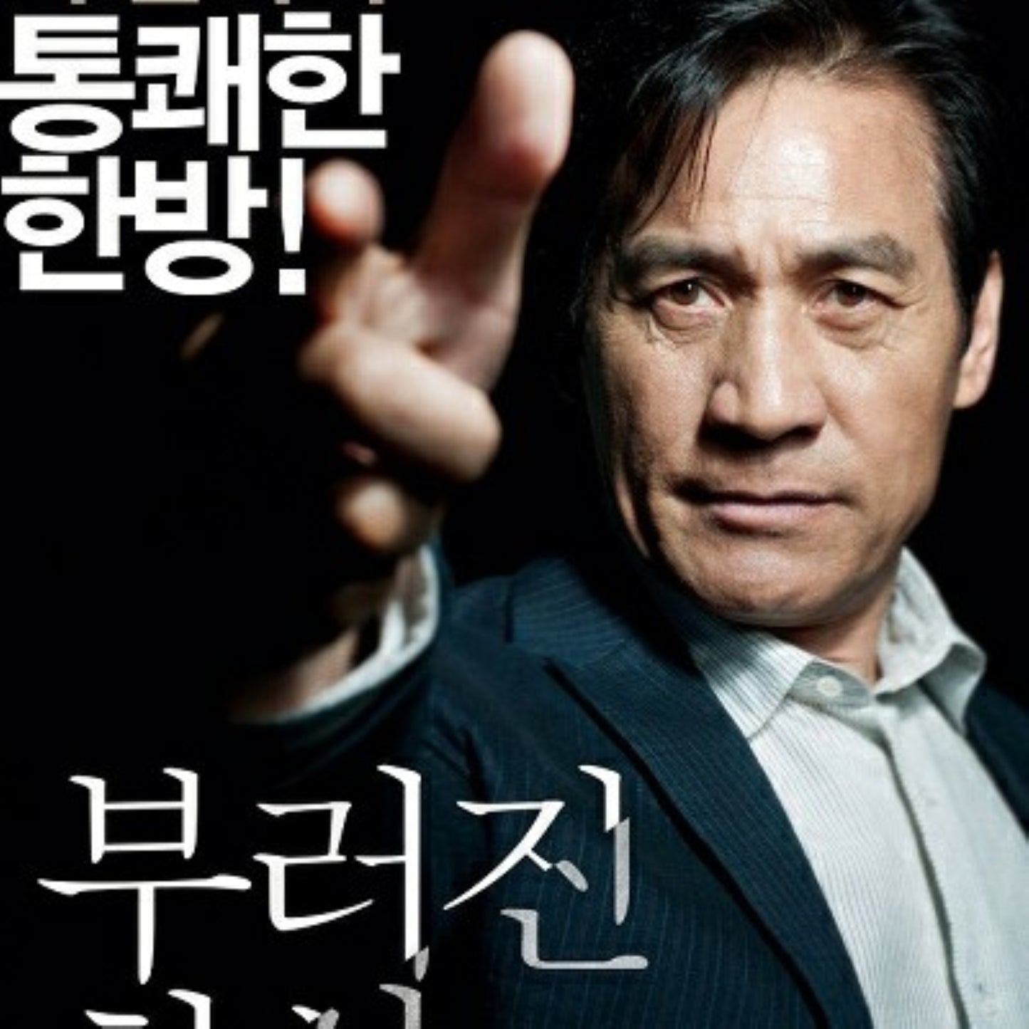 折れた矢 DVD 韓国映画