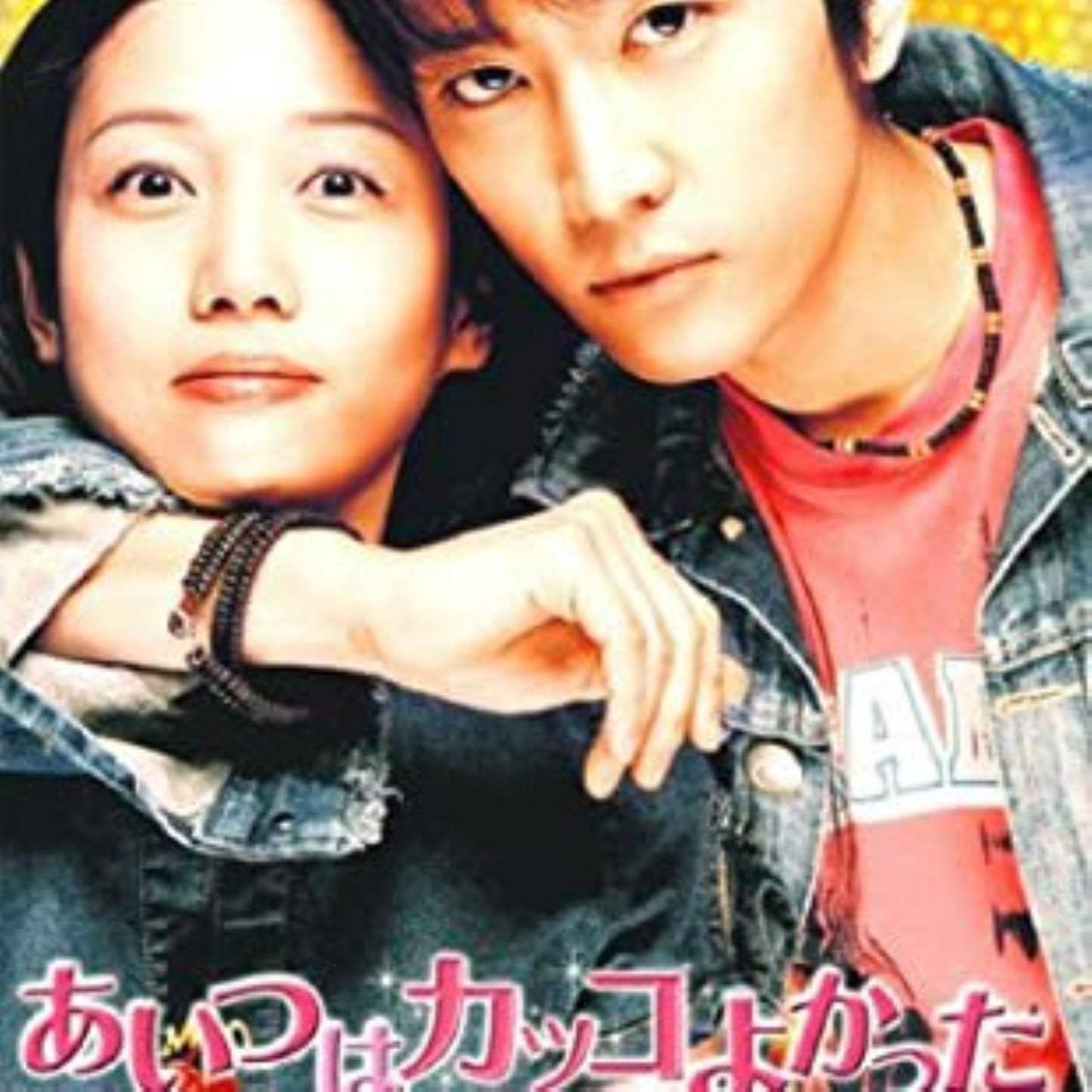 あいつは格好良かった DVD 韓国映画
