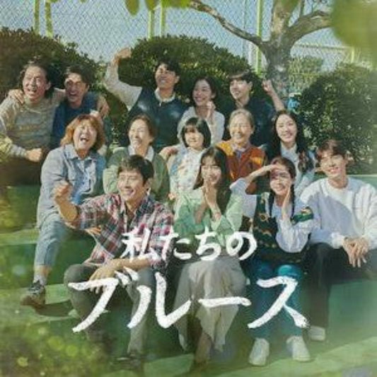 私たちのブルース DVD/Blu-ray