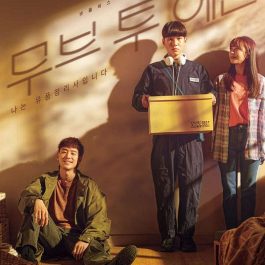 ムーブ・トゥ・ヘブン DVD/Blu-ray