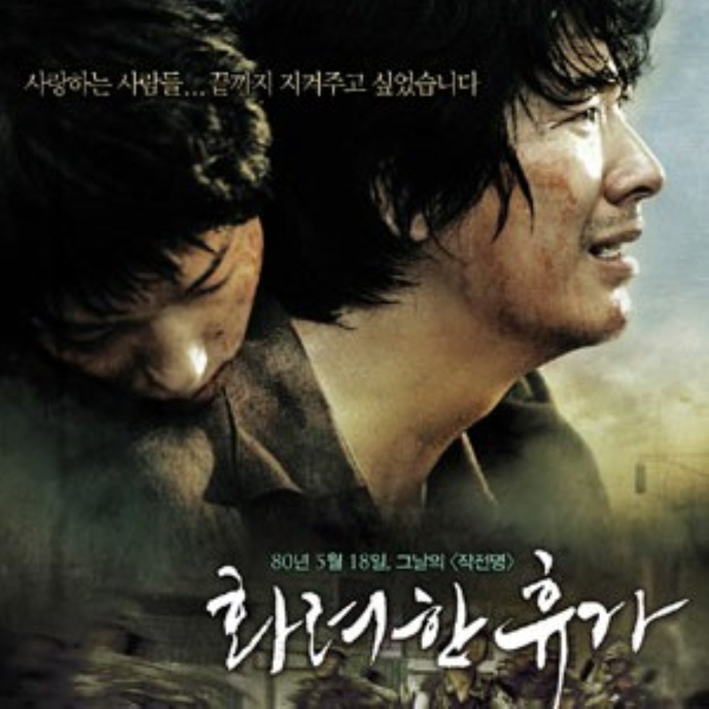 光州5・18 華麗なる休暇 DVD 韓国映画
