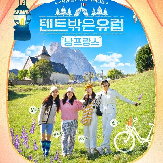 テントの外はヨーロッパ 南フランス編 DVD 韓国バラエティ