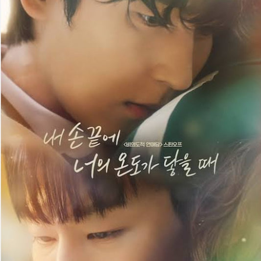 僕の指先に君の温度が触れるとき (短編ドラマ) DVD | 俺は恋愛なんか求めてない！のスピンオフ 日本語字幕 韓国ドラマ