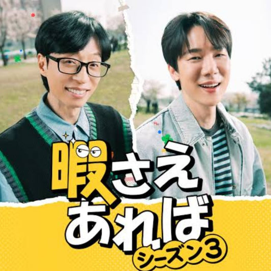暇さえあれば シーズン3 DVD バラエティ